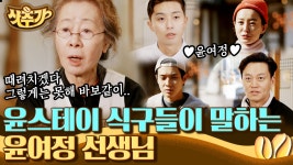 이서진X정유미X박서준X최우식 윤스테이 식구들이 말하는 윤여정🤎 짧았지만 함께였기에 행복했던 순간들! | #윤스테이 #Diggle... 