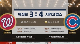 [MT] 워싱턴 vs 시카고 컵스 H/L - kakaoTV [MT] 워싱턴 vs 시카고 컵스 H/L