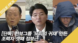 [단독] 한보그룹 도피의 귀재 만든 조력자, 셋째 정보근 - kakaoTV [단독] 한보그룹 도피의 귀재 만든 조력자, 셋째 정보근