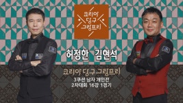 허정한 vs 김현석 H/L (코리아 당구 그랑프리 3쿠션 남자 개인전... 김현석 H/L (코리아 당구 그랑프리 3쿠션 남자 개인전 2차 16강 1경기)