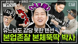 현실판 태권브이 김박사 국방과학연구소 허린 박사님의 상상도 못할 너드미ㄴㅇㄱ 해맑은 드립에 오늘도 고통 받는유재석...... 