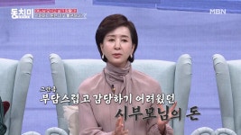 시어머니 돈은 불편하다는 이혜숙, 미용실을 차려주고 매출 체크하는 시어머니 때문에 직접 전단을 뿌렸다?! MBN 210227 방송 - kakaoTV... 
