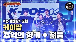 케이팝, 추억 돋는 히트곡 메들리 추억의 향기 + 젊음♪ - kakaoTV 케이팝, 추억 돋는 히트곡 메들리 추억의 향기 + 젊음♪