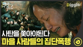 열 받는다고 민철이네 엄마까지 건드는 최 장로,,🤬 마을 사람들한테 집단 폭행 당하는데,, 아,, 스트레스,,😑│#Diggle #구해줘2 - kakaoTV... 