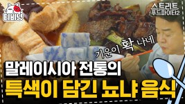 그냥 둘 다 시켜버리는 백종원 (뇨냐 먹고 입맛이 돈 걸로 추정) | 스트리트푸드파이터2 | CJ ENM 191117 방송 - kakaoTV 갈비탕 VS 갈비찜?... 