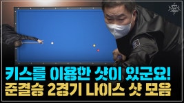＂ 준결승 2경기 나이스 샷 모음 (코리아 당구 그랑프리 서바이벌... ＂ 준결승 2경기 나이스 샷 모음 (코리아 당구 그랑프리 서바이벌 3쿠션... 