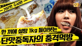 삼겹살은 설탕에 밥은 초콜렛에 비벼 먹는 단맛 중독자 화성인! 일반인은 절대 못 따라 할 충격먹방│#화성인X파일 #디글 #기묘한수사반... 