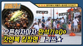 없는 테이블도 만들어라…! 역시 이연복 짜장면 클라쓰★ 복작복작 난리난 첫 장사🎊 | #Diggle #끌올리브 - kakaoTV 없는 테이블도 만들어라... 