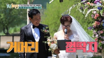 70대 신부 장무식의 혼인 서약! ＂껌딱지(?)처럼 그에게 찰싹＂ - kakaoTV 미나. 70대 신부 장무식의 혼인 서약! ＂껌딱지(?)처럼 그에게...