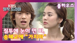 [풀하우스 14회-3]질투에 눈이 먼 비, 송혜교에 “가지마” - kakaoTV [풀하우스 14회-3]질투에 눈이 먼 비, 송혜교에 “가지마”