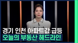 외지인과 30대 이하 매수세 증가로 경기 인천 아파트값 급등？？, 오늘의 부동산 헤드라인 /#부동산해결사들 - kakaoTV 외지인과 30대 이하... 