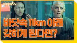 스릴러 《언더워터》 | CATCH ON 210325 방송 - kakaoTV 어둠의... 아래에서 펼쳐지는 극한의 스릴러 《언더워터》 | CATCH ON 210325 방송