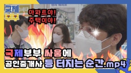 국제부부 싸움에 공인중개사 등 터지는 순간.mp4 MBN 210714 방송 - kakaoTV 아파트냐 주택이냐! 국제부부 싸움에 공인중개사 등 터지는... 