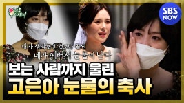 [미운 우리 새끼] 베프의 결혼식 축사하다 신부보다 더 오열한 고은아 / My Little Old Boy | SBS NOW - kakaoTV [미운 우리 새끼]... 