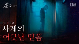 손의 속삭임으로 피어난 끔찍한 믿음, 빙의된 구마사제가 온 가족을 죽음으로 몰아넣었다 | #디글 #손더게스트 | CJ ENM 180912 방송... 