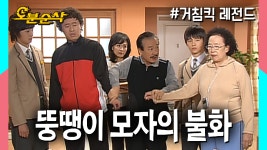 [오분순삭] 장어로 다툰 뚱땡이 모자, 홍어로 화해하다 | 거침킥⏱오분순삭 - kakaoTV [오분순삭] 장어로 다툰 뚱땡이 모자, 홍어로 화해하다... 