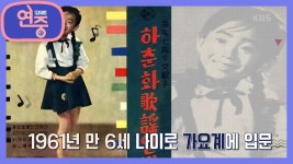 [올 타임 레전드] 만 6세 나이로 가요계에 입문?! 가요계의 전설, 하춘화 | KBS 210709 방송 - kakaoTV [올 타임 레전드] 만 6세 나이로... 