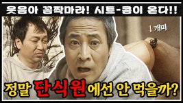 [옛드][#콤짝마] 단식원에서는 진짜 아무것도 안 먹을까❓❗ 종원과 상면의 단식원 생활🐜 그것을 알려드림✔ | #세친구 #옛드... 