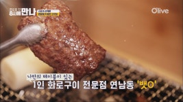고기혼밥 문제없다! 1인 화로구이 전문점 - kakaoTV 고기혼밥 문제없다! 1인 화로구이 전문점