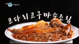 [전주맛집] 고구마순이 들어간 매콤한 코다리찜 - kakaoTV [전주맛집] 고구마순이 들어간 매콤한 코다리찜