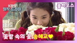 [풀하우스 12회-8] 꽃밭 속의 꽃 송혜교♥ - kakaoTV [풀하우스 12회-8] 꽃밭 속의 꽃 송혜교♥