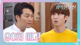 [90회 예고] “장원아 인사드려. 여기 주방장님.” 아들을 데리고 정건이 일하는 부루나로 찾아간 소영! [기막힌 유산] - kakaoTV [90회 예고]... 