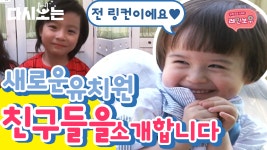 레인보우 유치원 새 친구들 드디어 등장... 레인보우 유치원 새 친구들 드디어 등장💛 | #다시보는리얼키즈스토리레인보우 #Diggle