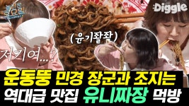 입짧은햇님 유니짜장/연포탕/칼국수 먹방 | #Diggle #놀라운토요일 - kakaoTV 말이 필요없는 햇님X김민경 짜장면 먹방 레전드! 입짧은햇님... 