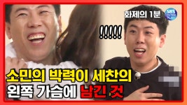 [소민X세찬]소민의 뜻밖의 박력이 세찬의 왼쪽가슴에 불을... [화제의 1분/런닝맨] RunningMan - kakaoTV [소민X세찬]소민의 뜻밖의 박력이... 