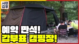 [선공개] 두 달 기다려 왔어요. 예약 만석, 갑부표 이벤트 캠핑장! - kakaoTV [선공개] 두 달 기다려 왔어요. 예약 만석, 갑부표 이벤트 캠핑장!