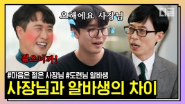 유퀴즈로 보는 카페 고용주와 알바생의 현실... 말하는 카페의 일상☕ | #유퀴즈온더블럭 #디글 #핵심노트 - kakaoTV 유퀴즈로 보는 카페 고용주와... 