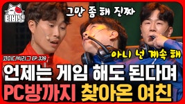 싸움을 왜 PC방에서 하시는 건가요😓 (타짜:깡패PD곽철용) | #코미디빅리그 | CJ ENM 191208 방송 - kakaoTV 어쩌면 이건 코미디가 아니고... 