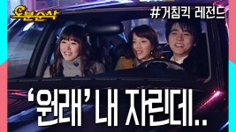 [오분순삭] 원래 내 자리 인데, 였는데,, ★불금특집 십분순삭★| 거침킥⏱오분순삭 MBC070201방송 - kakaoTV [오분순삭] 원래 내 자리 인데... 