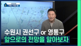 ？？수원시 권선구 or 영통구 아파트 향후 전망을 알아보자 /#부동산해결사들 - kakaoTV ？？수원시 권선구 or 영통구 아파트 향후 전망을... 
