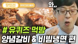 ⏱️3분⏱️ 한국인 특징:고기엔 냉면! 양념갈비 먹방 Galbi grilled korean bbq Mukbang | #유퀴즈온더블럭 #Diggle #지나철... 