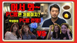 학생들의 PC방 전쟁! (공원소녀 vs 엘리스) - kakaoTV [e생기스쿨 EP.07] 어서와~ PC방은 처음이지? 학생들의 PC방 전쟁! (공원소녀 vs... 