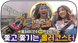 그 누구보다 빠르게 난 남들과는 다르게💨 짜릿한 트와이스의... ㅣJTBC 171024 방송 - kakaoTV 그 누구보다 빠르게 난 남들과는 다르게... 