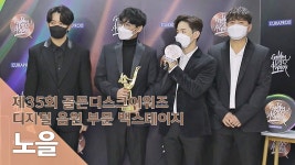 [제35회 골든디스크 백스테이지] 노을(Noel) - kakaoTV [제35회 골든디스크 백스테이지] 노을(Noel)