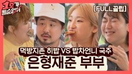 [FULL끌립] 이은형❤강재준 부부 EP. '먹방지존 히밥 VS 밥차언니 국주' | JTBC 210627 방송 - kakaoTV [FULL끌립] 이은형❤강재준 부부...