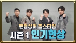 하모니 ＜인기현상＞ - kakaoTV [시즌1 올스타팀] 로커 X 정통 성악가들이 만들어내는 뜨거운 하모니 ＜인기현상＞