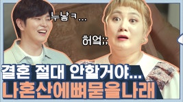 애 키우는 현실 보고 영혼 탈탈 털림ㄷㄷ 겁먹은 싱글들ㅋㅋㅋ | #Diggle #신박한정리 - kakaoTV 박나래 나혼자산다 평생 출연 구두계약⁉️ 애... 