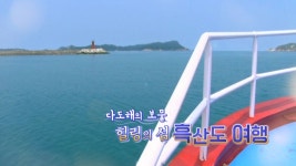 다도해의 보물, 힐링의 섬 흑산도 여행 - kakaoTV 다도해의 보물, 힐링의 섬 흑산도 여행