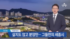 [더깊은뉴스]공무원들의 천국…세종시 특별분양의 비밀 - kakaoTV [더깊은뉴스]공무원들의 천국…세종시 특별분양의 비밀