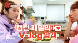 [캡틴] 패밀리 V-log 맘캠 | 장르 TOP 미션 설명회 전날 밤 #조아영 - kakaoTV [캡틴] 패밀리 V-log 맘캠 | 장르 TOP 미션 설명회 전날 밤... 