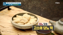 고소미웰빙떡방앗간 | ＜고소애 당뇨 떡＞ MBN 210723 방송 - kakaoTV 당뇨 완화 돕는 고소애 활용법! ＜고소애 당뇨 떡＞ MBN 210723 방송