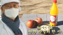 3대째 내려오는 고향을 담은 ‘사과 막걸리’ - kakaoTV 3대째 내려오는 고향을 담은 ‘사과 막걸리’