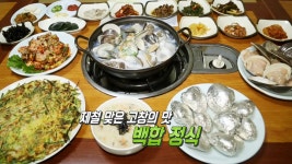 보양식 고장 고창에서 만나는 ‘백합 조개 정식’ - kakaoTV 보양식 고장 고창에서 만나는 ‘백합 조개 정식’