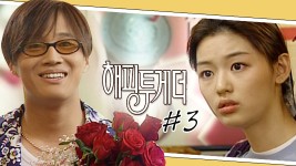 [해피투게더] 저를 아세요...? 😯 윤주 미모에 반해버린 신엽의 선물공세 🎁│3화 - kakaoTV [해피투게더]... 