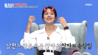 육두문자 폭발? 이혼하려고 짐까지 쌌던 김빈우! ＂남편이 2주 동안 패닉상태였어요＂ MBN 210313 방송 - kakaoTV 육두문자 폭발?...