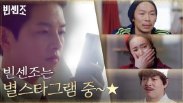 비상 상황 속 송중기는 별스타그램 중? | tvN 210221 방송 - kakaoTV 금가프라자 파괴 위기! 비상 상황 속 송중기는 별스타그램 중? | tvN... 